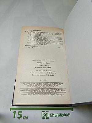 Пора надежд. Возвращения домой