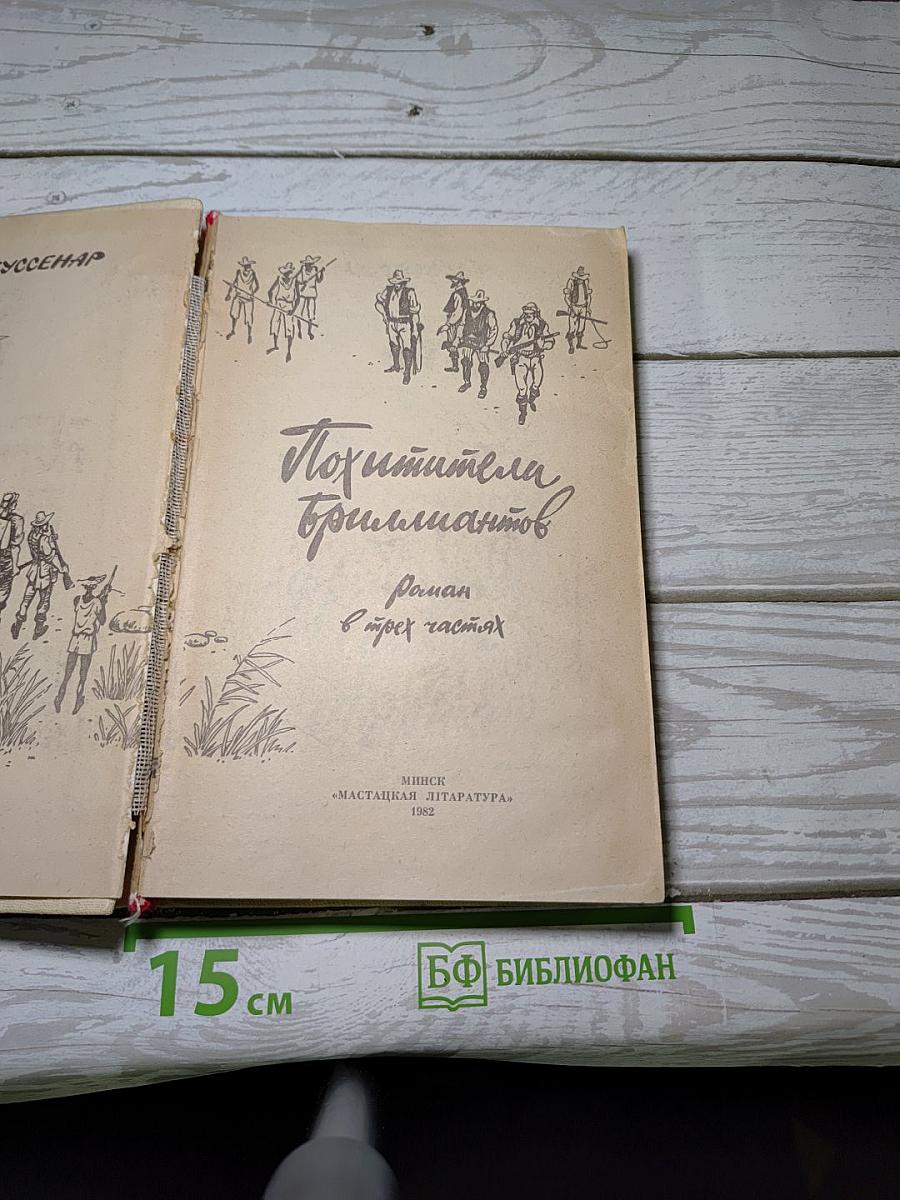 Похитители бриллиантов