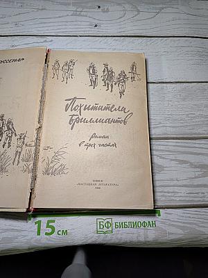 Похитители бриллиантов