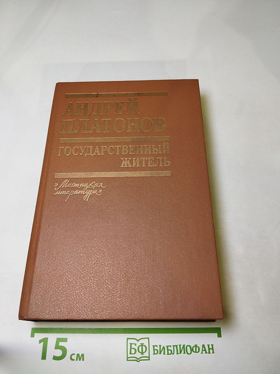 Государственный житель