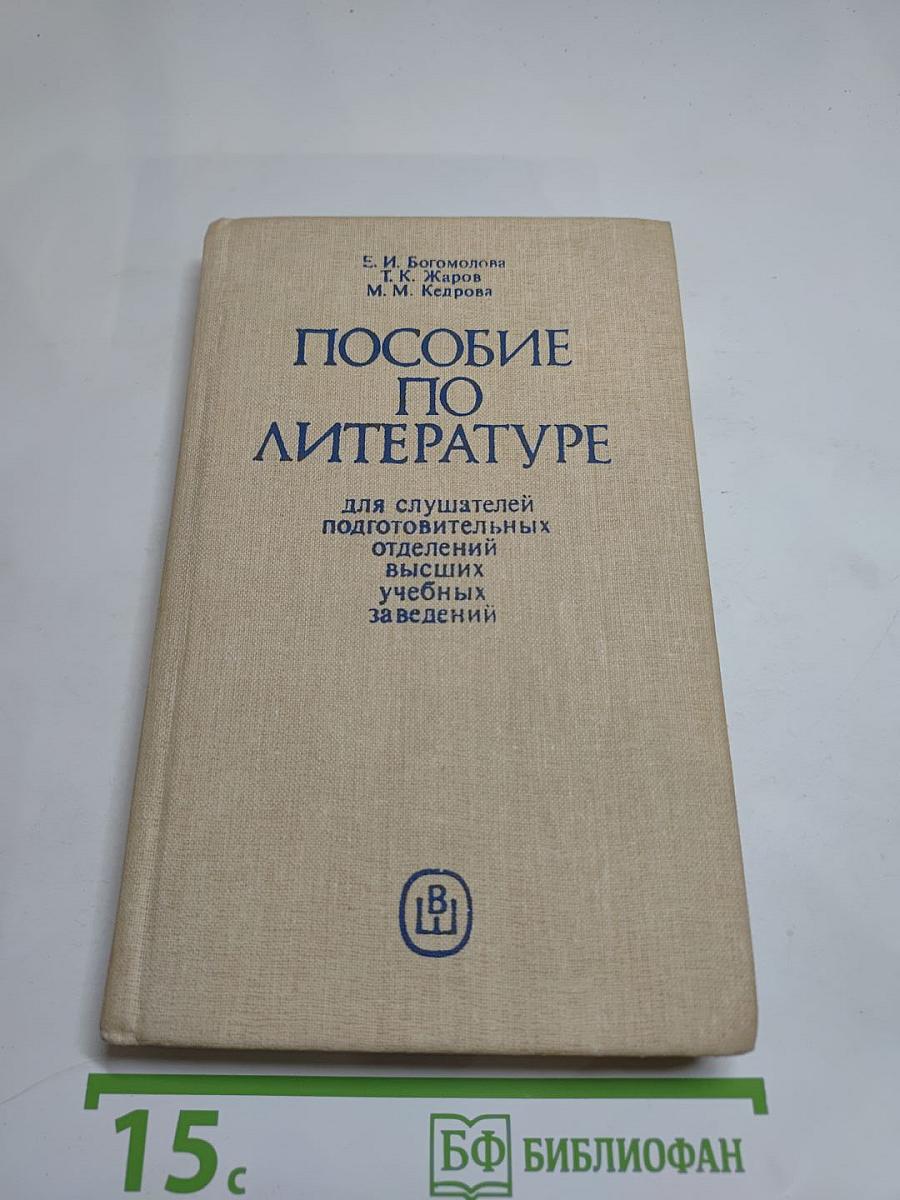 Пособие по литературе для слушателей подготовительных отделений высших учебных заведений