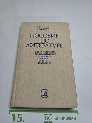 Пособие по литературе для слушателей подготовительных отделений высших учебных заведений