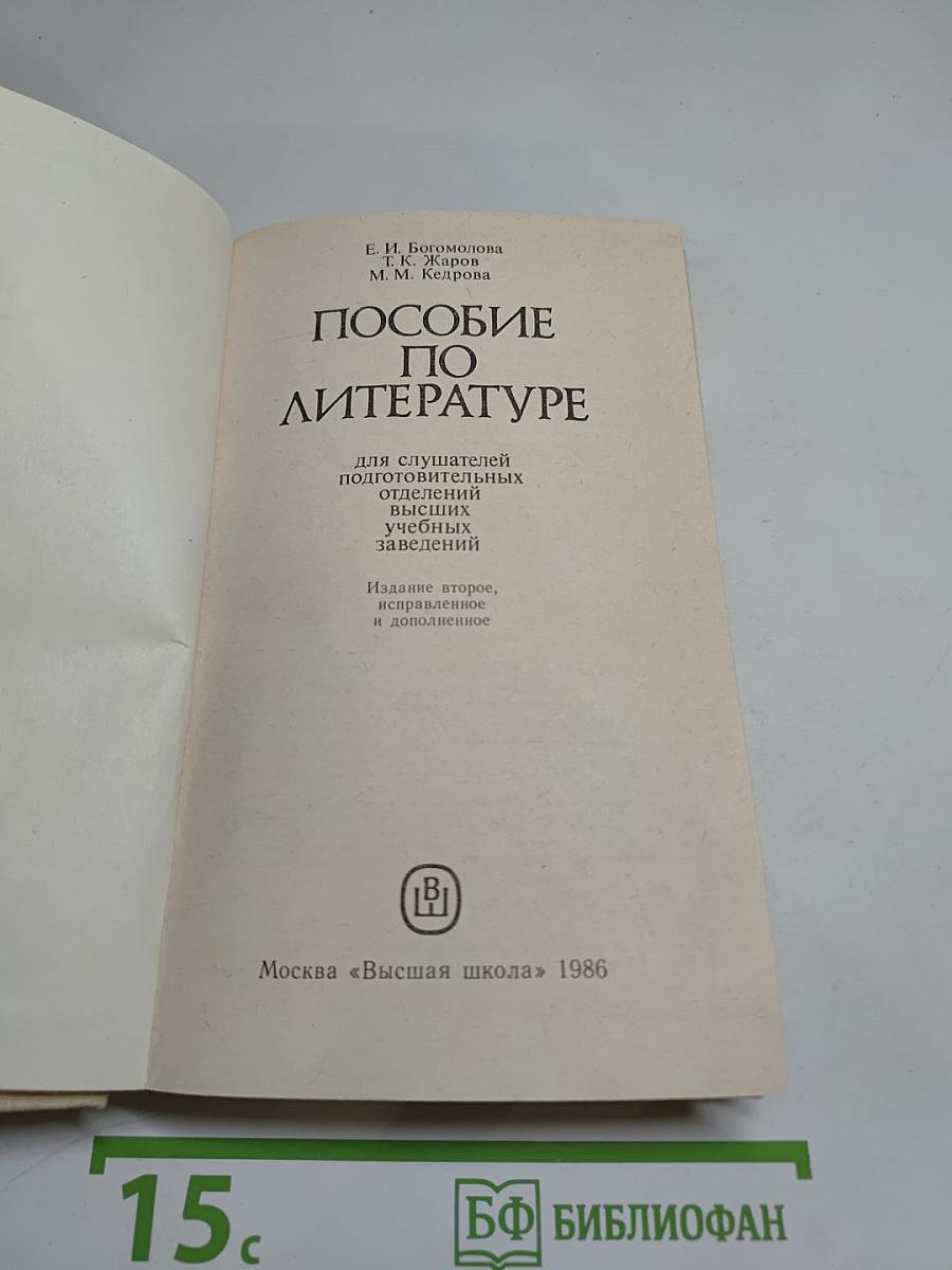 Пособие по литературе для слушателей подготовительных отделений высших учебных заведений