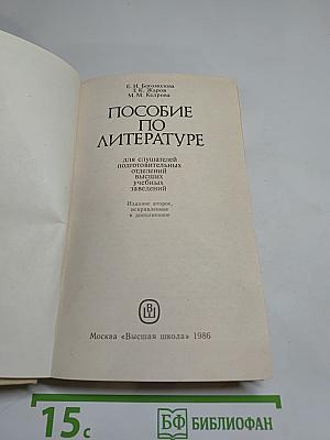 Пособие по литературе для слушателей подготовительных отделений высших учебных заведений