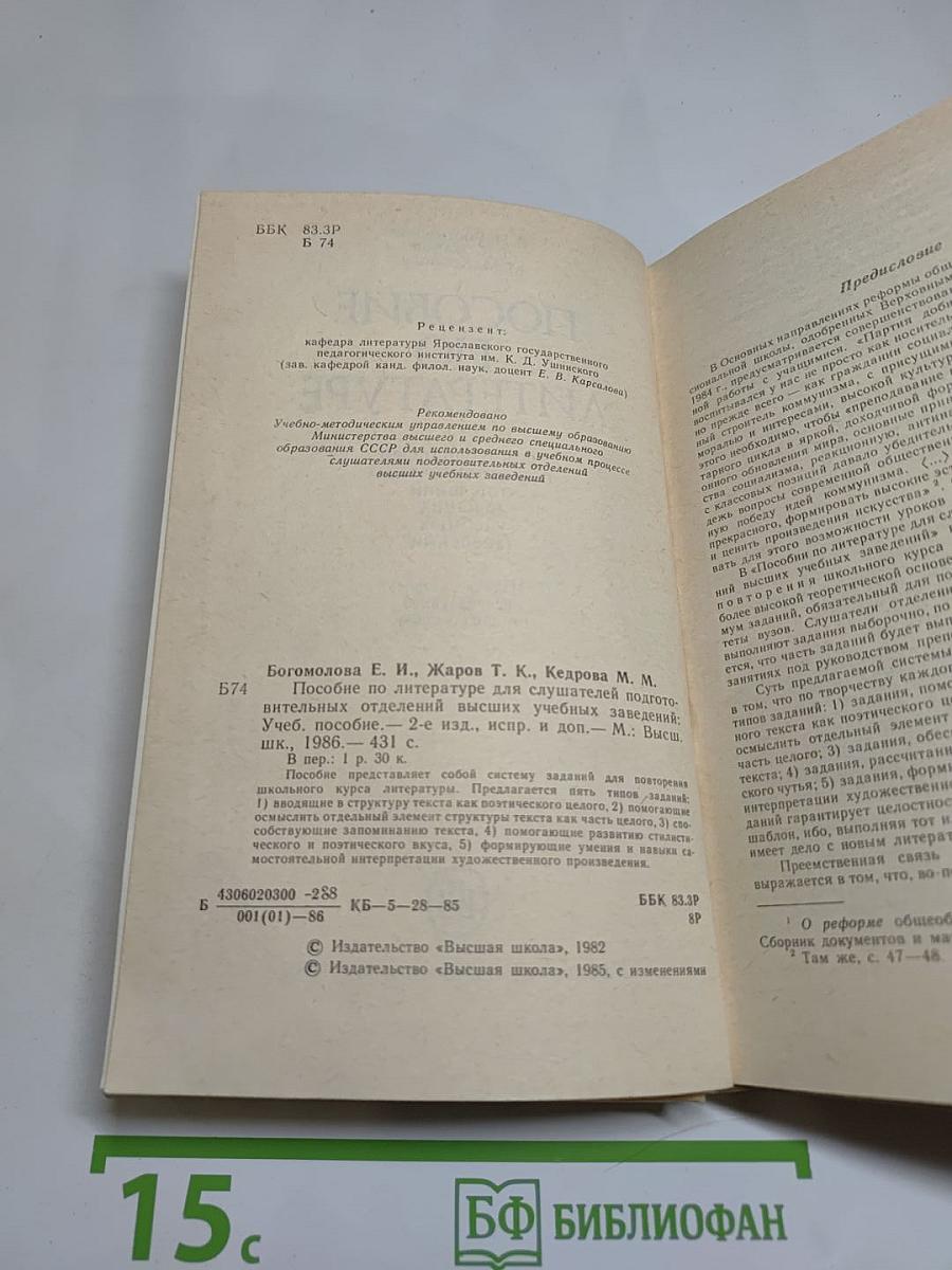 Пособие по литературе для слушателей подготовительных отделений высших учебных заведений
