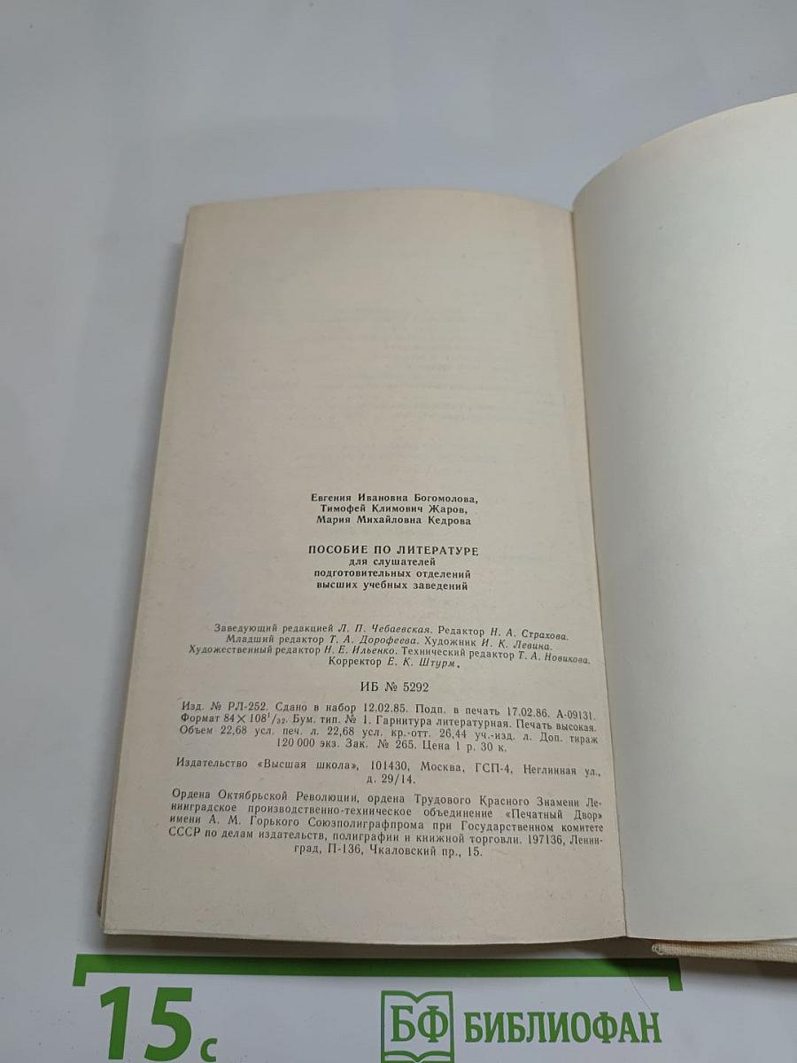 Пособие по литературе для слушателей подготовительных отделений высших учебных заведений