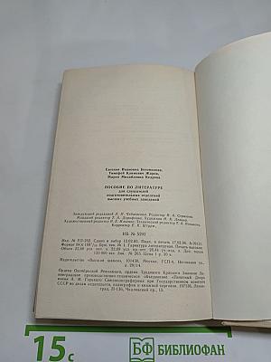 Пособие по литературе для слушателей подготовительных отделений высших учебных заведений