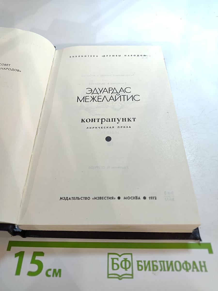 Контрапункт: Лирическая проза