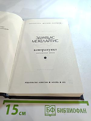 Контрапункт: Лирическая проза