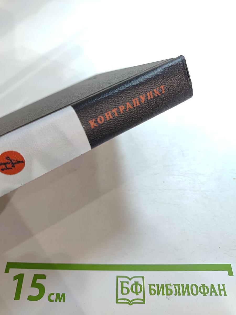 Контрапункт: Лирическая проза