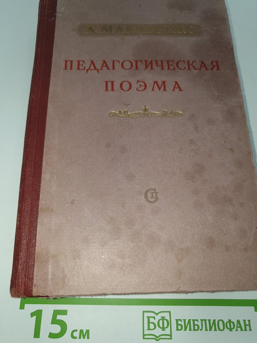 Педагогическая поэма