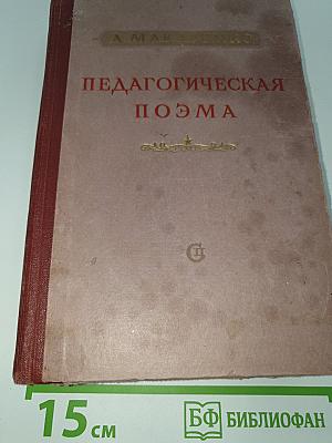 Педагогическая поэма