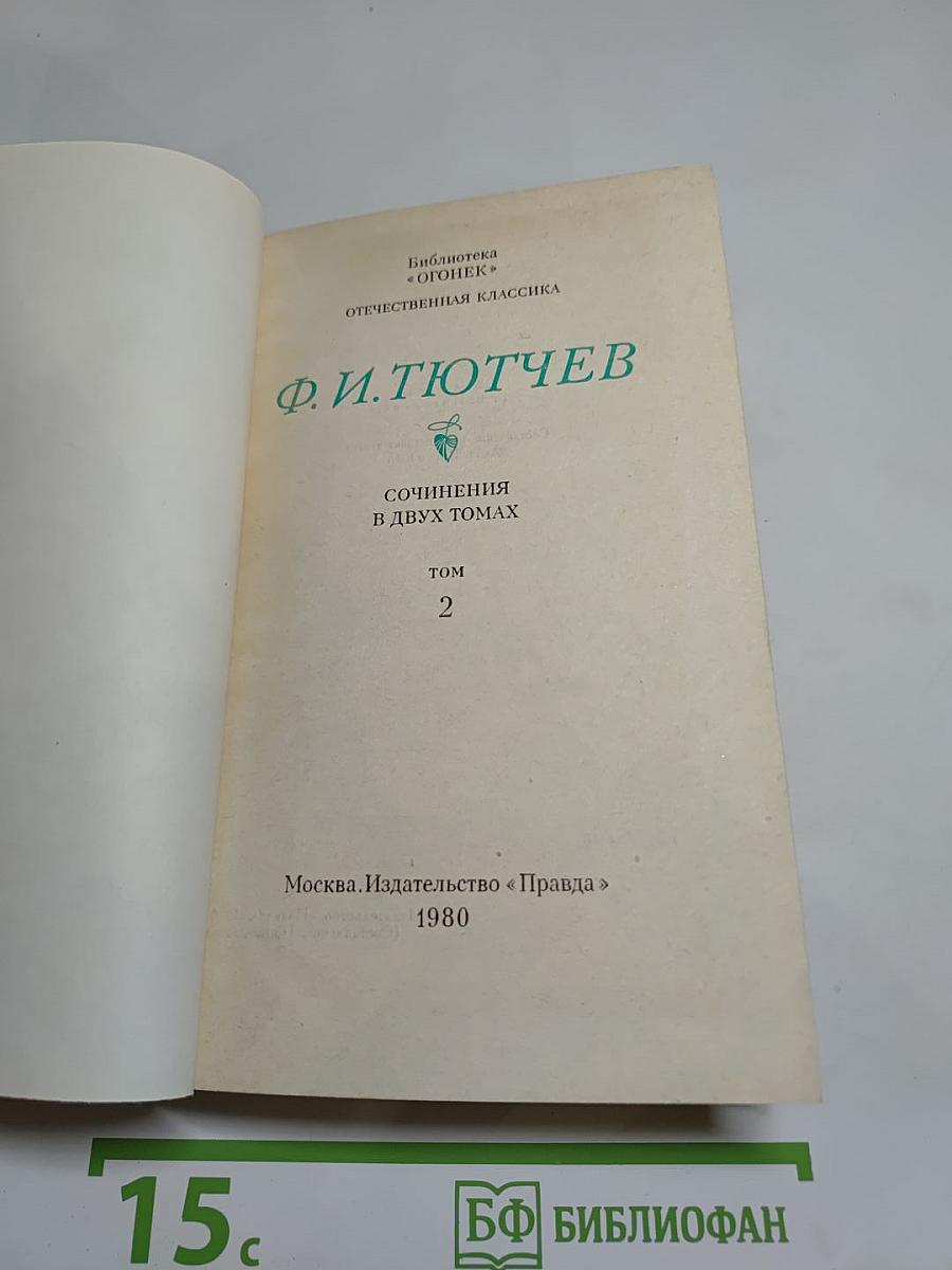 Сочинения в двух томах. Том 2