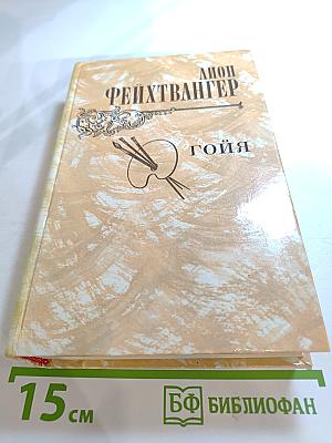 Гойя, или Тяжкий путь познания