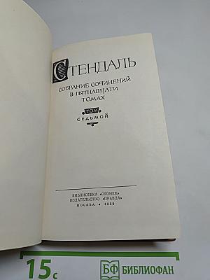 Собрание сочинений в пятнадцати томах. Том седьмой