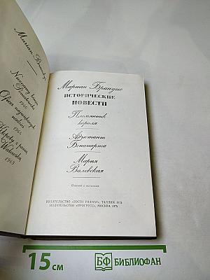 Исторические повести