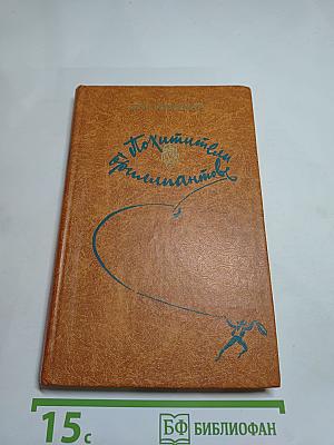 Похитители бриллиантов