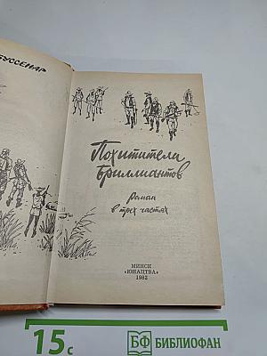 Похитители бриллиантов