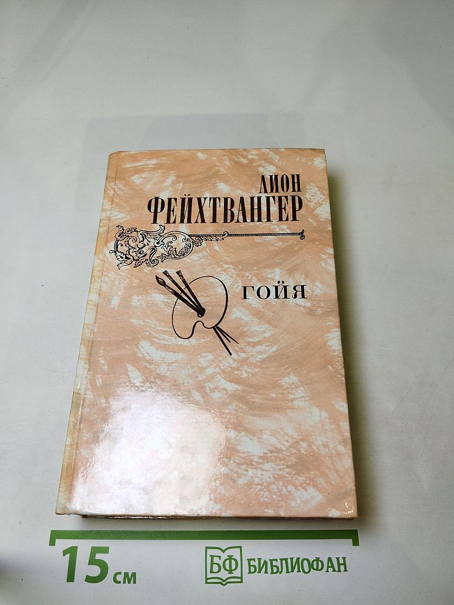 Гойя, или Тяжкий путь познания