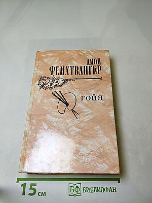 Гойя, или Тяжкий путь познания
