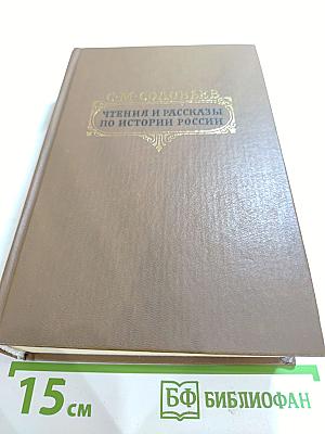 Чтения и рассказы по истории России