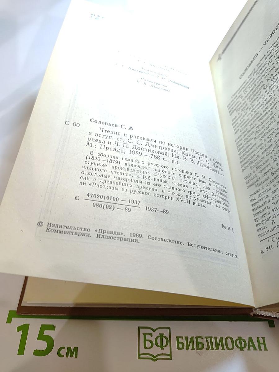 Чтения и рассказы по истории России