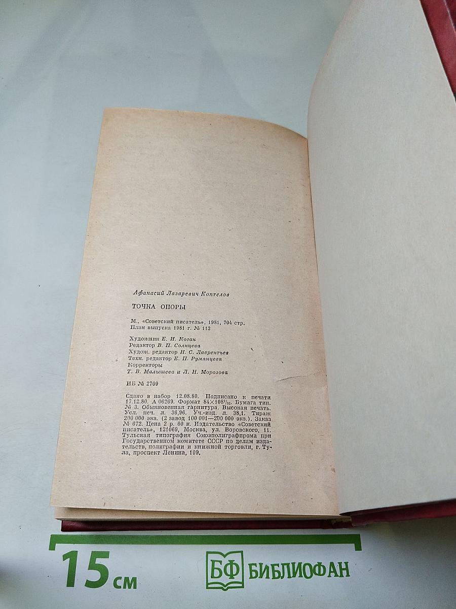 Точка опоры