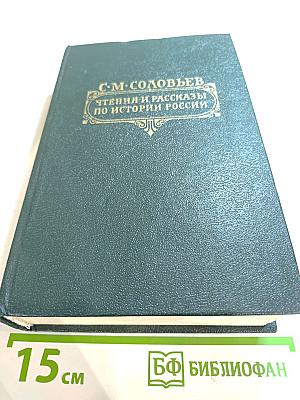 Чтения и рассказы по истории России