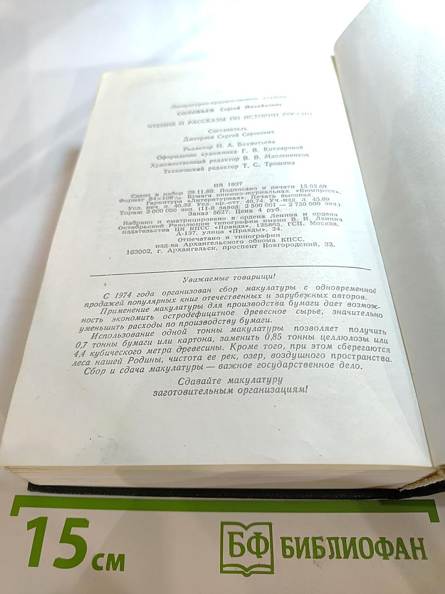 Чтения и рассказы по истории России