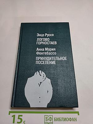 Логово Горностаев. Принудительное поселение