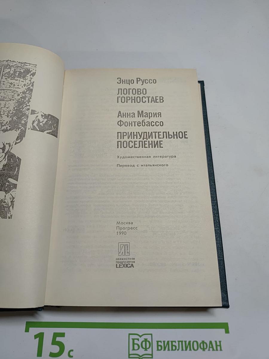 Логово Горностаев. Принудительное поселение