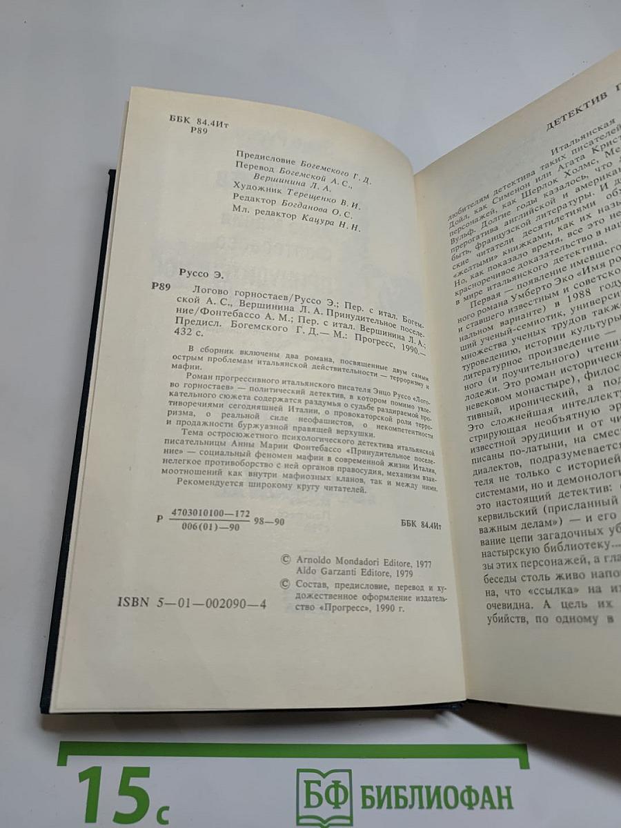 Логово Горностаев. Принудительное поселение