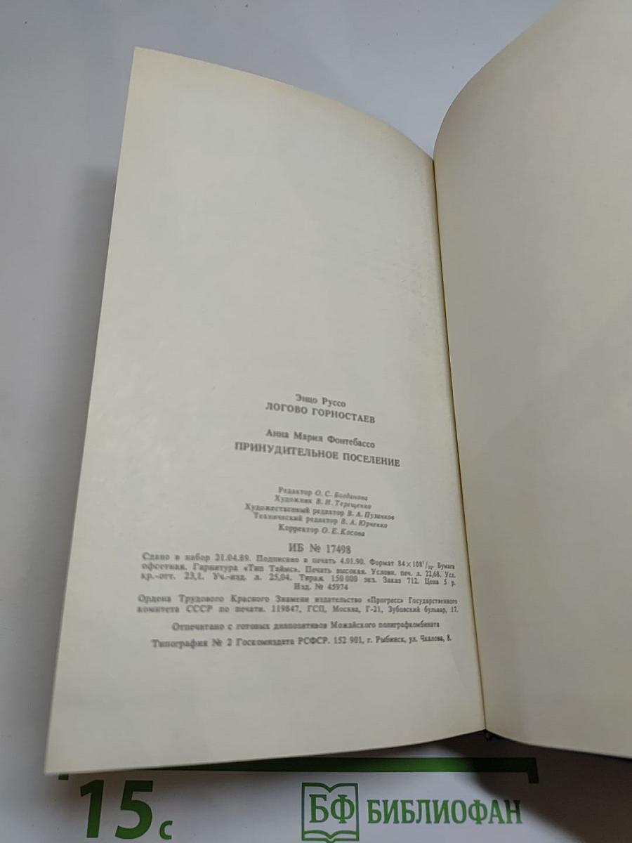 Логово Горностаев. Принудительное поселение