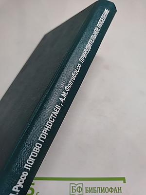 Логово Горностаев. Принудительное поселение