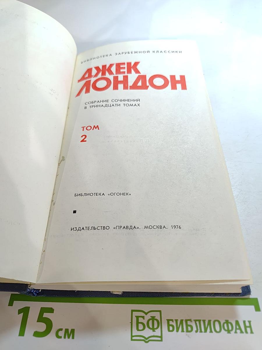 Собрание сочинений в тринадцати томах. Том 2