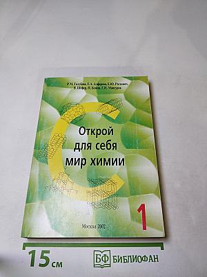 Открой для себя мир химии. Часть 1. Общая и неорганическая химия (8-9-е классы)