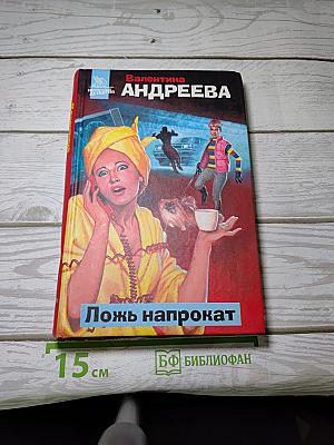 Ложь напрокат