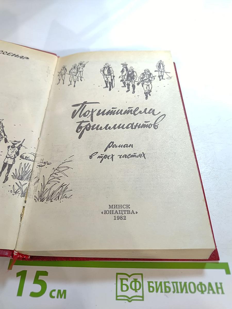 Похитители бриллиантов