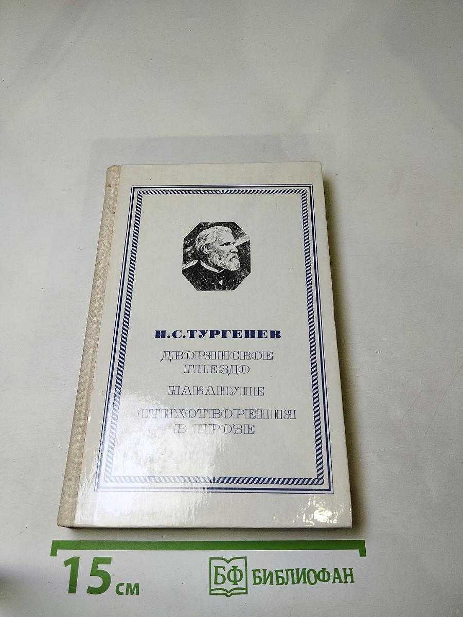 Дворянское гнедо. Накануне. Стихотворения в прозе