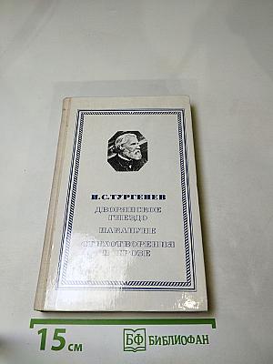 Дворянское гнедо. Накануне. Стихотворения в прозе