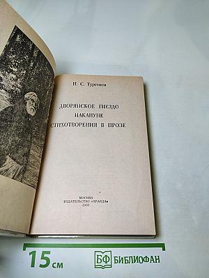 Дворянское гнедо. Накануне. Стихотворения в прозе