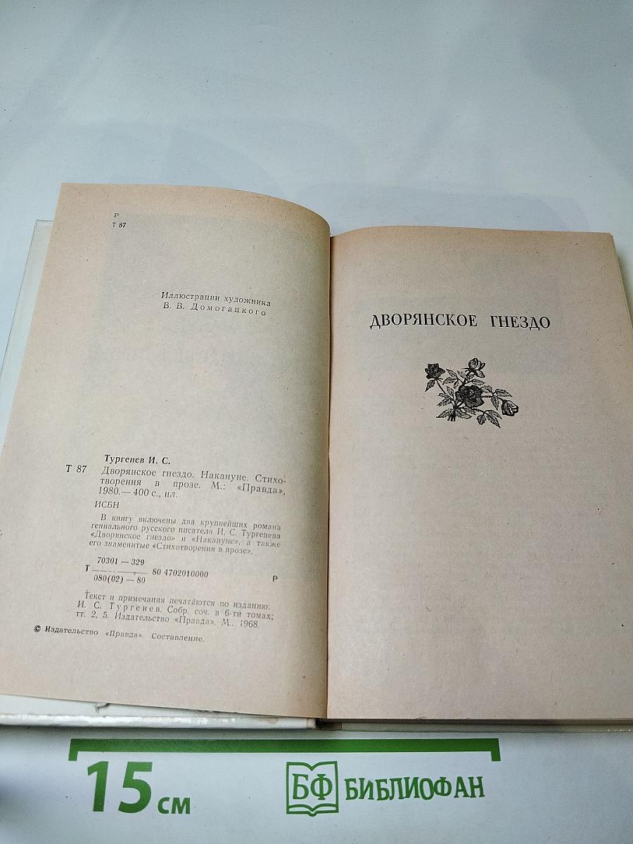 Дворянское гнедо. Накануне. Стихотворения в прозе