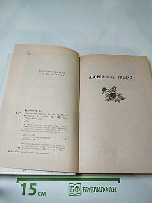 Дворянское гнедо. Накануне. Стихотворения в прозе