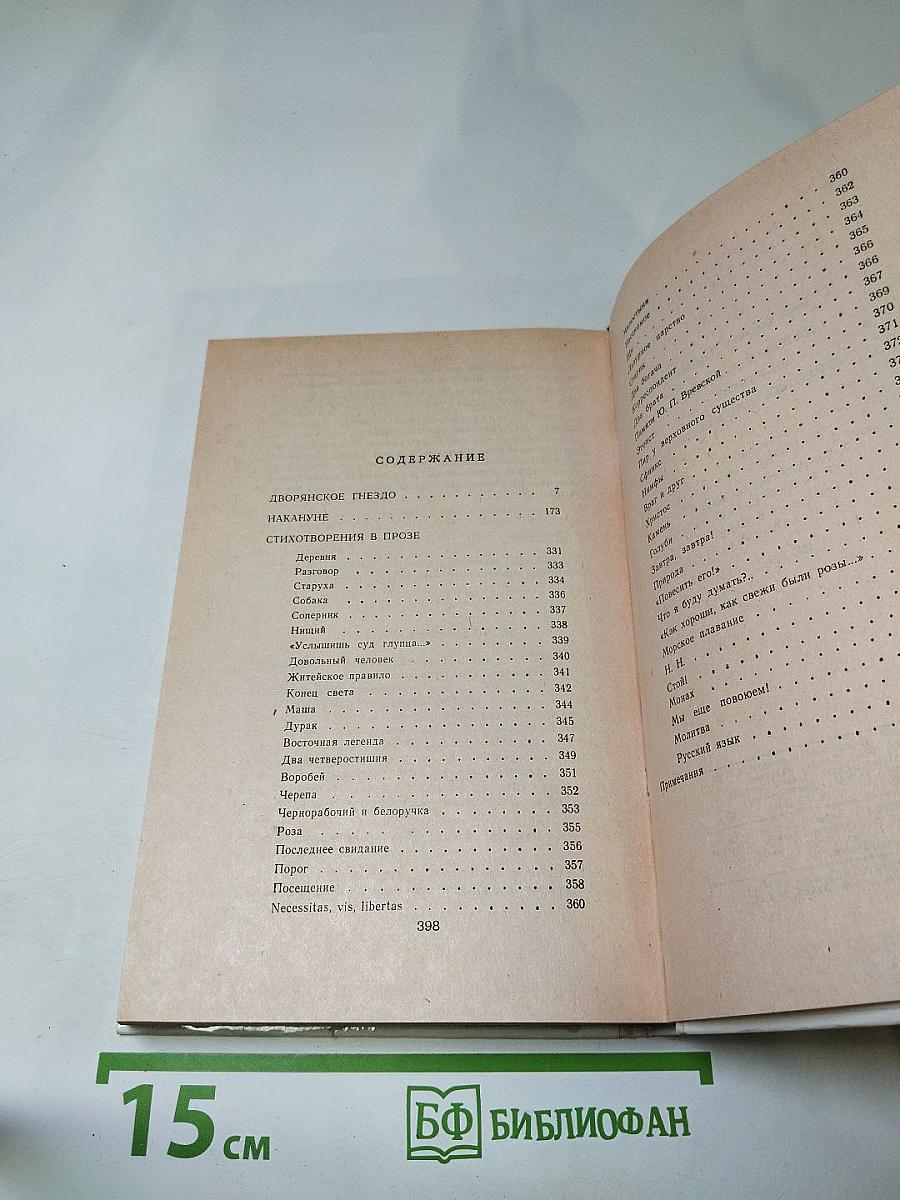 Дворянское гнедо. Накануне. Стихотворения в прозе