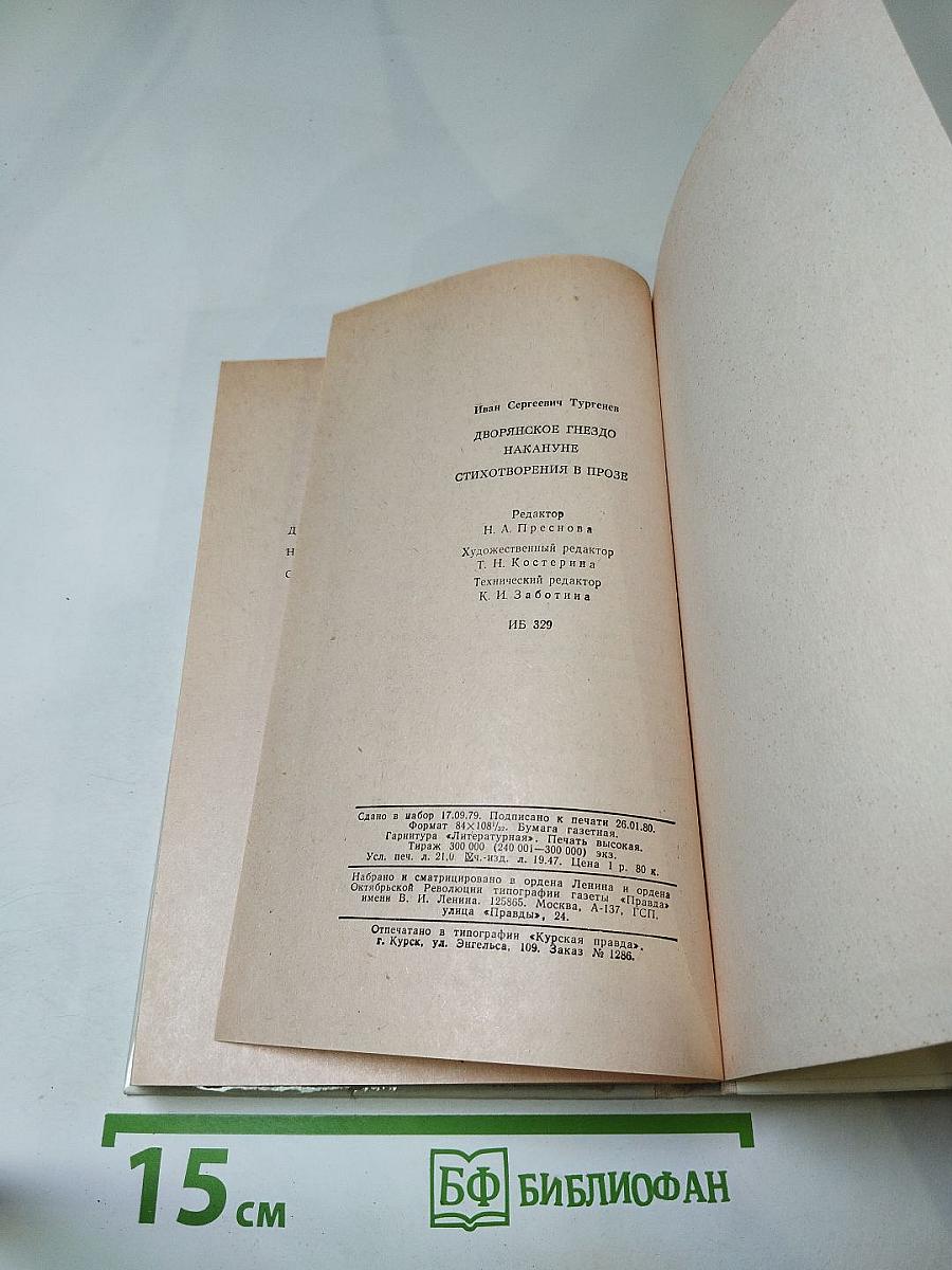 Дворянское гнедо. Накануне. Стихотворения в прозе