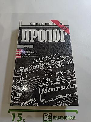 Пролог