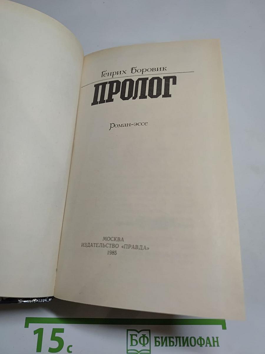 Пролог