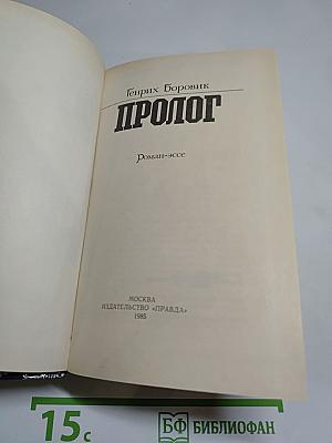 Пролог