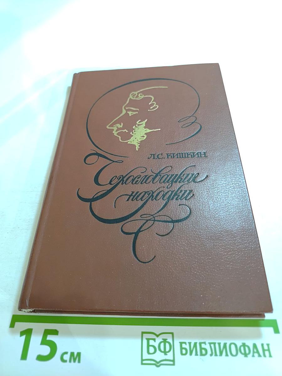 Чехословацкие находки. Из зарубежной пушкинианы