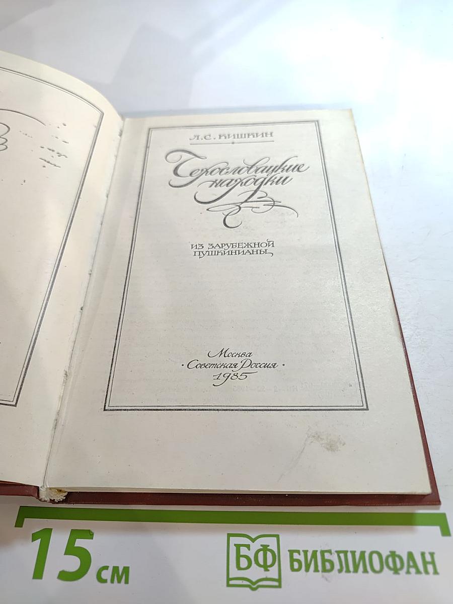 Чехословацкие находки. Из зарубежной пушкинианы